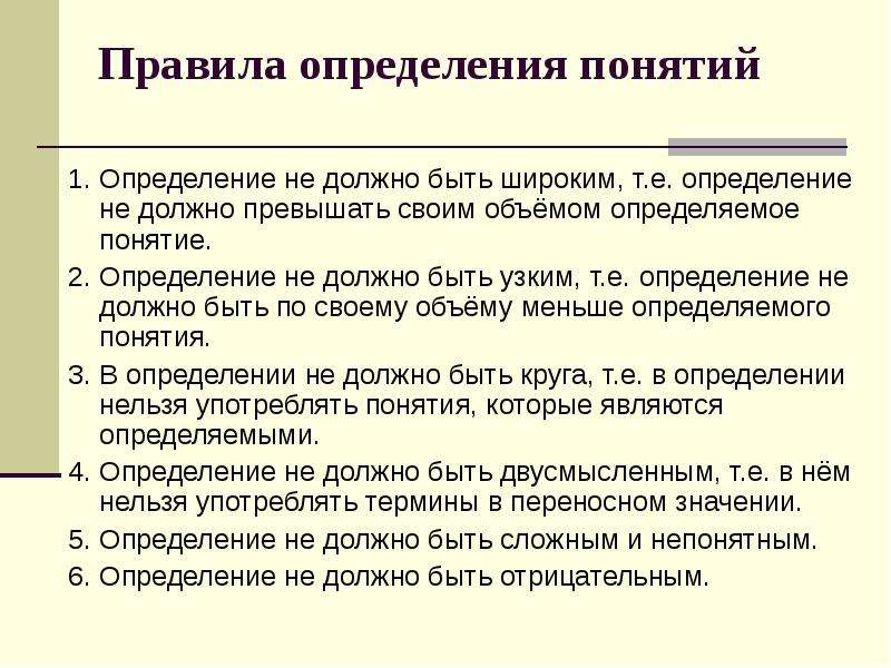 Уровни определения понятий. Правила определения понятий. Правильность определений. Согласно правилам определения понятий. Определение правил.