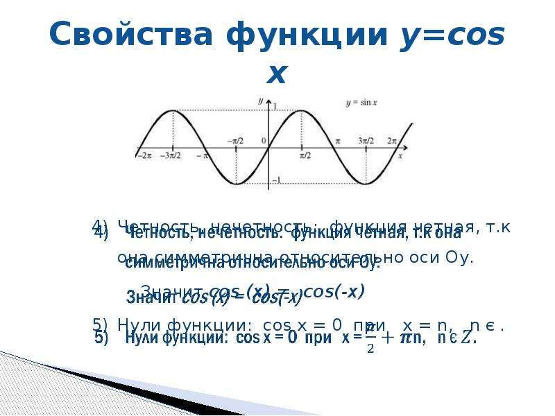 Функция y sin cosx. Свойства функции y sin x и y cos. График функций y sinx y cosx. Функции y=sin x, y=cos x, их свойства и графики. Y sin x график функции и свойства.