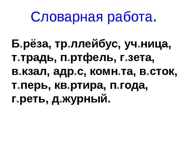 Словарная работа 3 класс. Словарная работа прилагательные. Словарная работа прилагательные во множественном. Словарная работа Триколор. Словарная работа. Слайд 1 (б.рёза, .РТИСТ, ул.ца, гор.д, ?….).