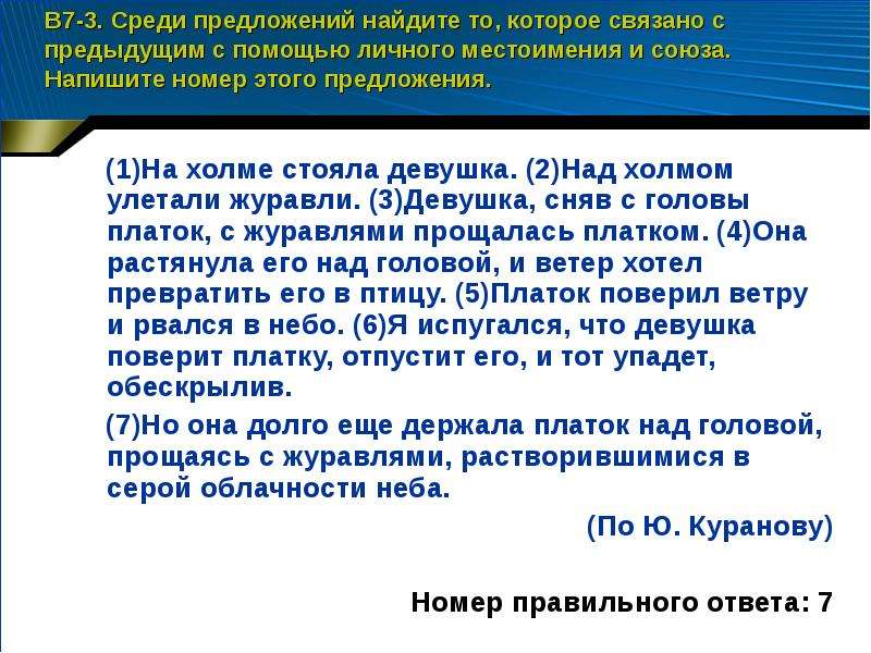 Среди предложений 1 3. Среди предложений 1-3 Найдите предложение связанное с предыдущим. Связано с предыдущим с помощью Союза. Связано с предыдущим с помощью Союза? (1). На Холме стояла девушка над холмом улетали Журавли.