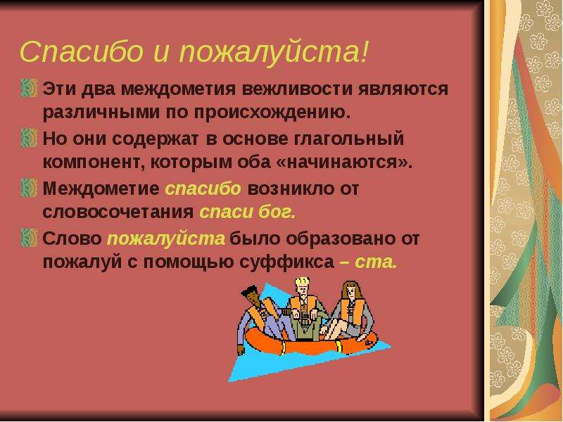 Почему слово пожалуйста назвали слово пожалуйста