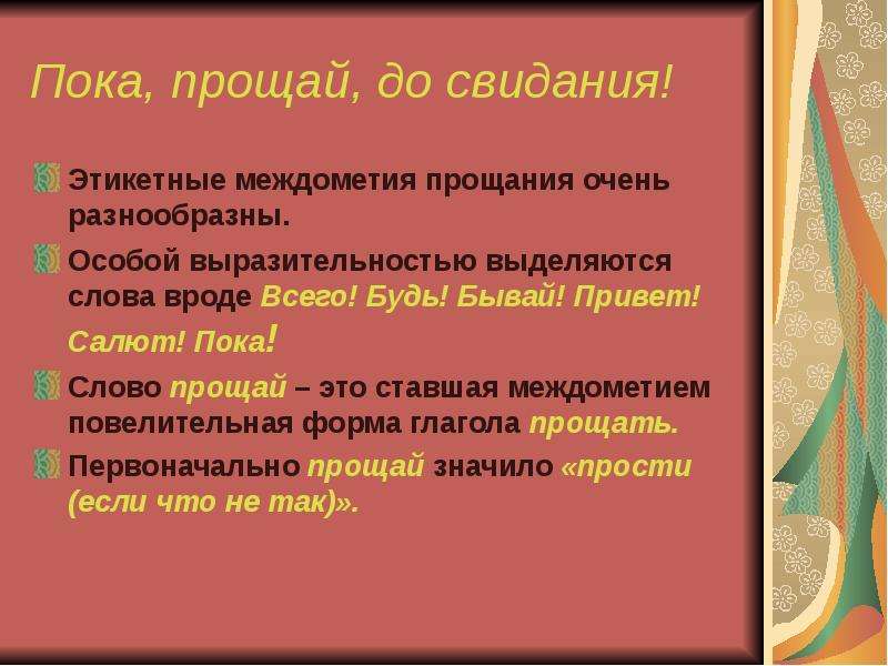 Как пишется прощай. Формы прощания. Этикетные прощальные слова. Этикетные слова прощания. Что означает слово пока.