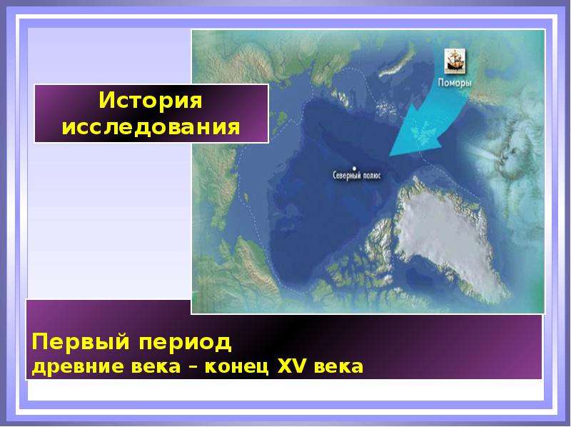 Северный пролив. Важнейшие заливы и проливы Северного Ледовитого океана. История исследования Северного Ледовитого океана 7 класс кратко. История открытия Северного Ледовитого океана. Северо Ледовитый океан проливы 7 класс.