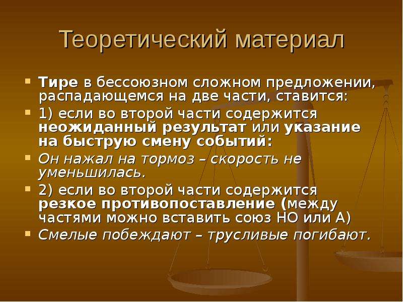 Быстрая смена событий тире. Смелые побеждают трусливые погибают ставится тире. Смелые побеждают трусливые погибают ставится тире так как. Пословицы БСП. Бессоюзные предложение быстрая последствие.