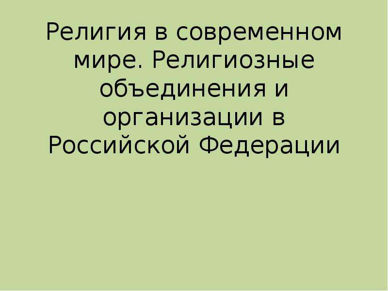 Презентация по обществознанию религия