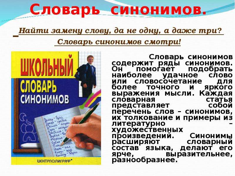 Прийти синоним. Словарь синонимов. Словарь синонимов презентация. Словарь синонимов слова. Словарная статья из словаря синонимов.