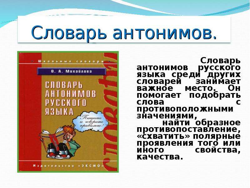 Проект по словарю антонимов 2 класс