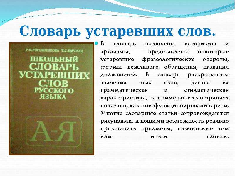 Литературные слова на русском языке. Словарь устаревших слов. Словарь устаревших слов русского языка. Словарь архаизмов и историзмов. Школьный словарь устаревших слов русского языка.