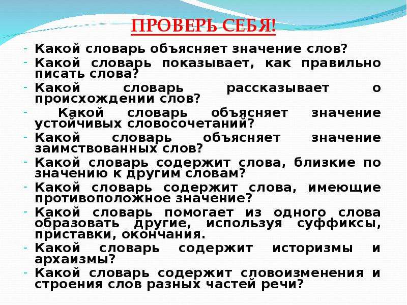 Строение каких слов. Какой словарь объясняет значение слов. Какой словарь показывает как правильно писать слова. Какой словарь объясняет значение устойчивых словосочетаний. Значение слова какой словарь.