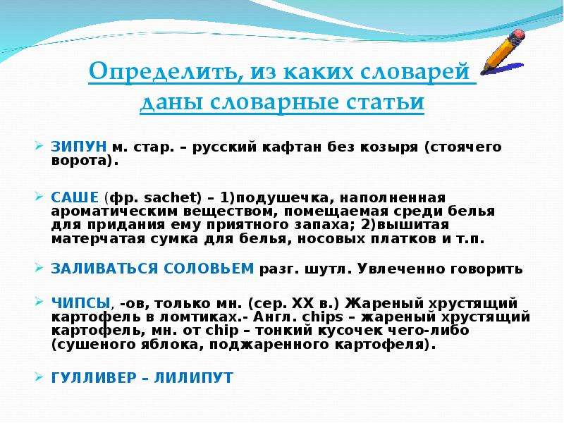 Взять словарь. Саше (фр.sachet)-1)подушечка наполненная ароматическим веществом. Определить из каких словарей даны словарные статьи зипун. Кафтан Словарная статья. Определи из каких словарей данные словарные статьи.