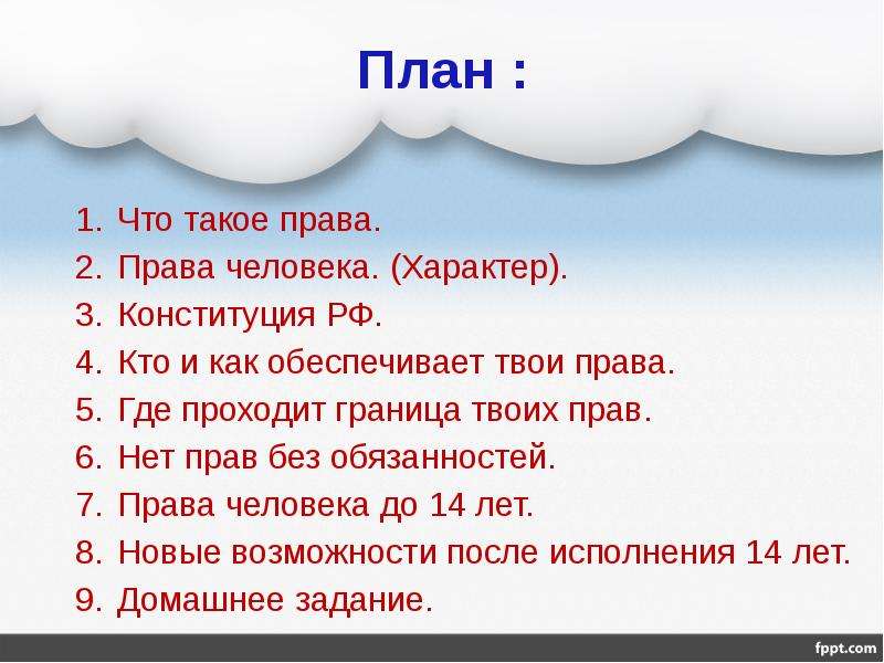 План что это. План права человека. Права человека и гражданина план. Где проходит граница прав человека. Что такое права человека где проходит граница прав человека.