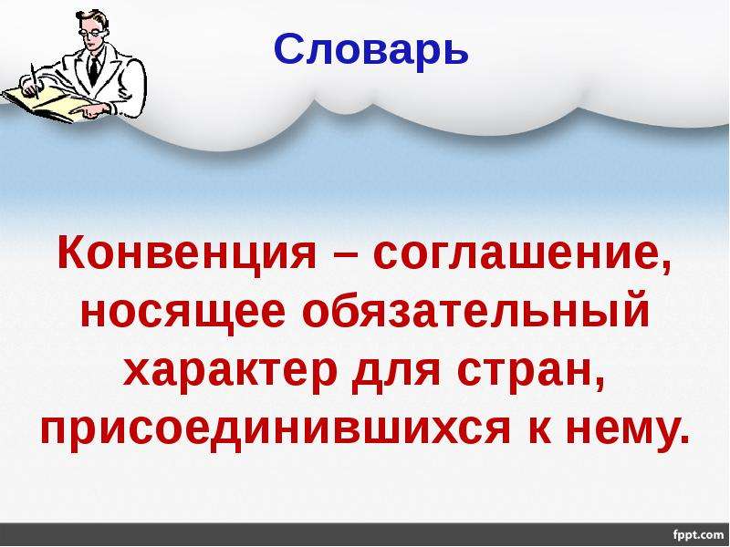 Носит обязательный характер. Конвенция носит обязательный характер. Запиши в словарик конвенция. Соглашение носящее обязательный характер. Носило обязательный характер.