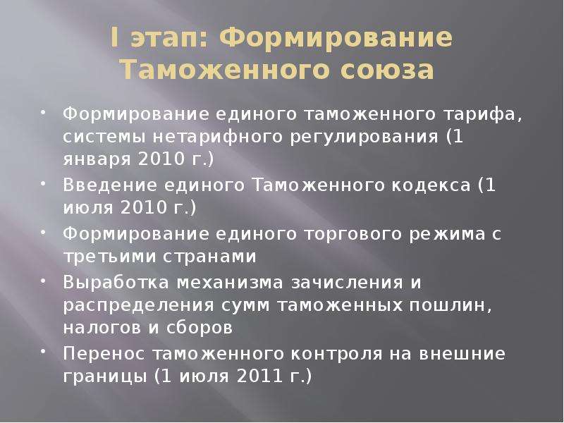 Формирование союзов. Ведение таможенного тарифа. Этапы формирования таможенного тарифа. Этапы формирования таможенного менеджмента.