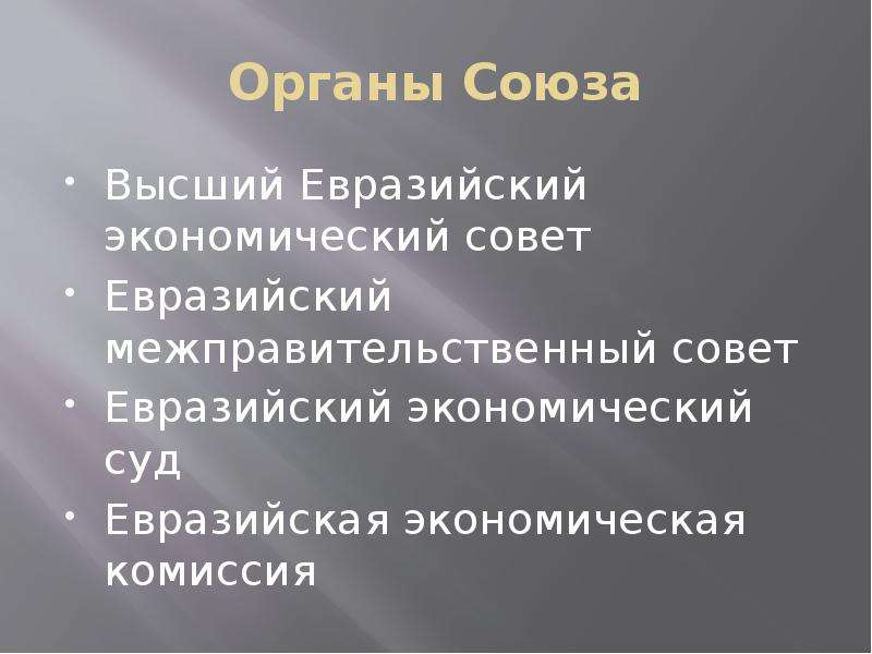 Органы союза. Евразийский Союз цели и задачи. Высший Евразийский экономический совет презентация. Высший орган Евразийского экономического Союза. Недостатки экономического Союза.