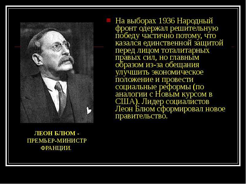 Кто возглавляет народный фронт во франции. Народный фронт 1936 Франция. Правительство народного фронта во Франции 1936 1938. Глава правительства народного фронта во Франции. Народный фронт Франция 1930.