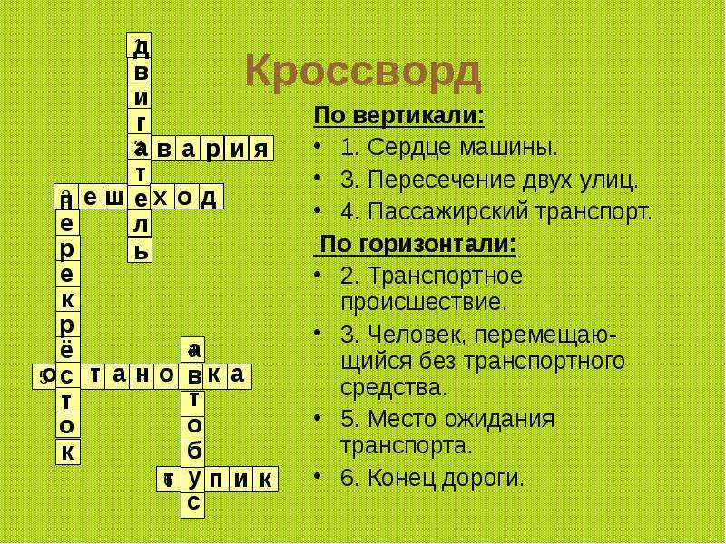 5 слов по вертикали. По вертикали кроссворд. Кроссворд по вертикали и горизонтали. Кроссворд на тему дорожное движение. Кроссворд по устройству автомобиля.