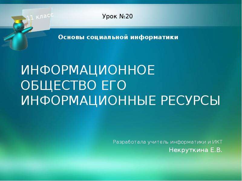 Презентация по информатике информационное общество 11 класс