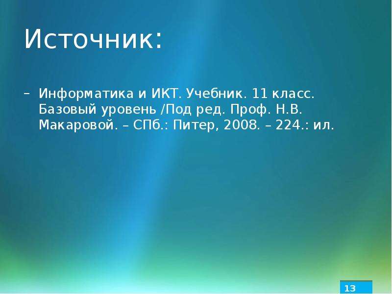 Информационное право информатика 11 класс презентация