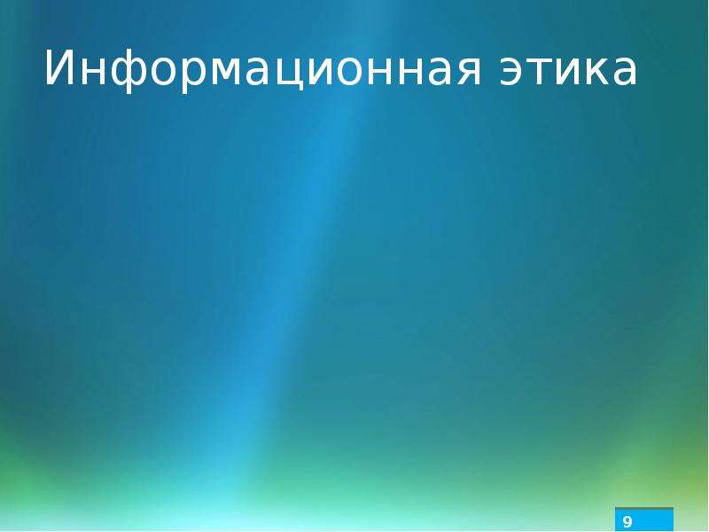 Этика информационного общества презентация