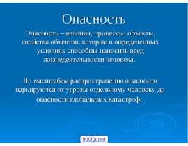 Опасность – явления, процессы, объекты, свойства объектов, которые в определенных условиях способны наносить вред жизнедеяте