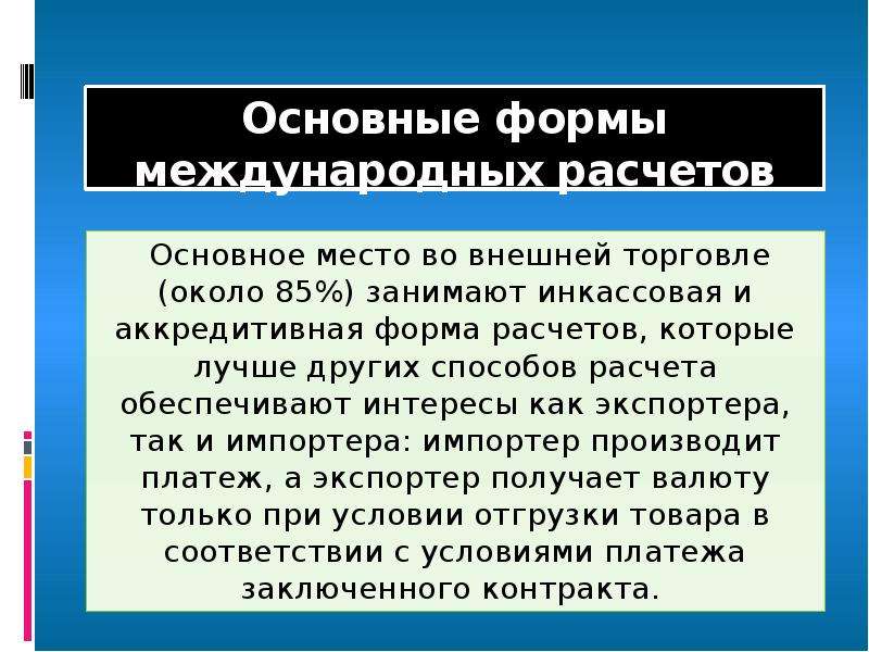 Формы международных расчетов. Основные формы международных расчетов. Перечислите основные формы международных расчетов:. Формы расчетов в международной торговле. Формы и особенности международного расчета.