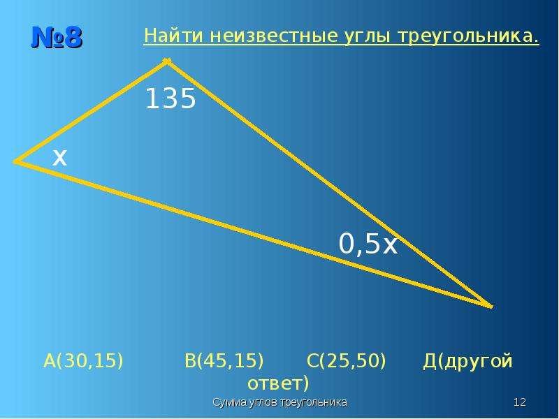 Сумма острых углов треугольника 90. Треугольник с углами 40 50 90. Треугольник 135. Треугольник с суммой углов 270. Углы в треугольнике 3 4 5.