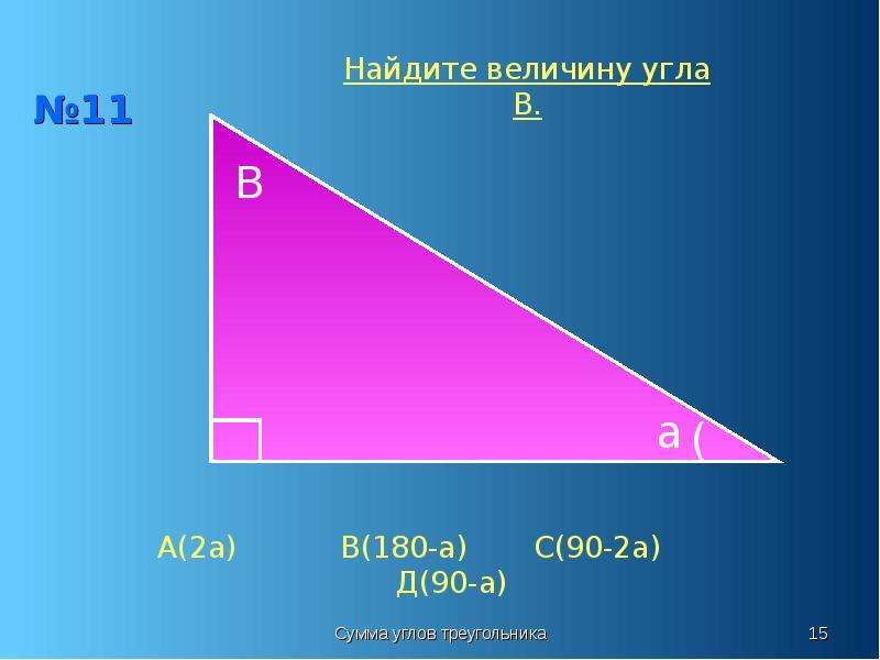 В треугольнике 15 и 5. Сумма углов треугольника. Треугольник видов документов. Треугольник с 1 прямым углом. Сумма углов треугольника виды треугольников.