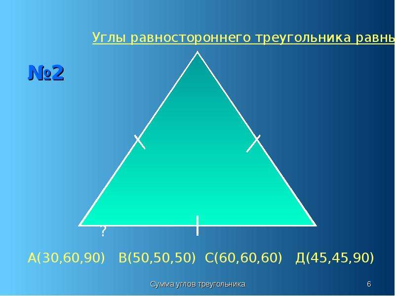 Любые два равносторонних треугольника. Сумма углов равностороннего треугольника. Углы равностороннего треугольника. В равностороннем треугольнике углы равны. Сумма углов равностороннего треугольника равна.