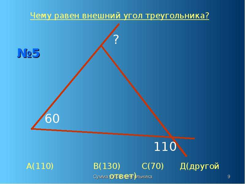 1 в любом треугольнике сумма углов. Внешний и внутренний угол треугольника. Чему равен внешний угол треугольника. Сумма углов треугольника. Чему равны углы треугольника.