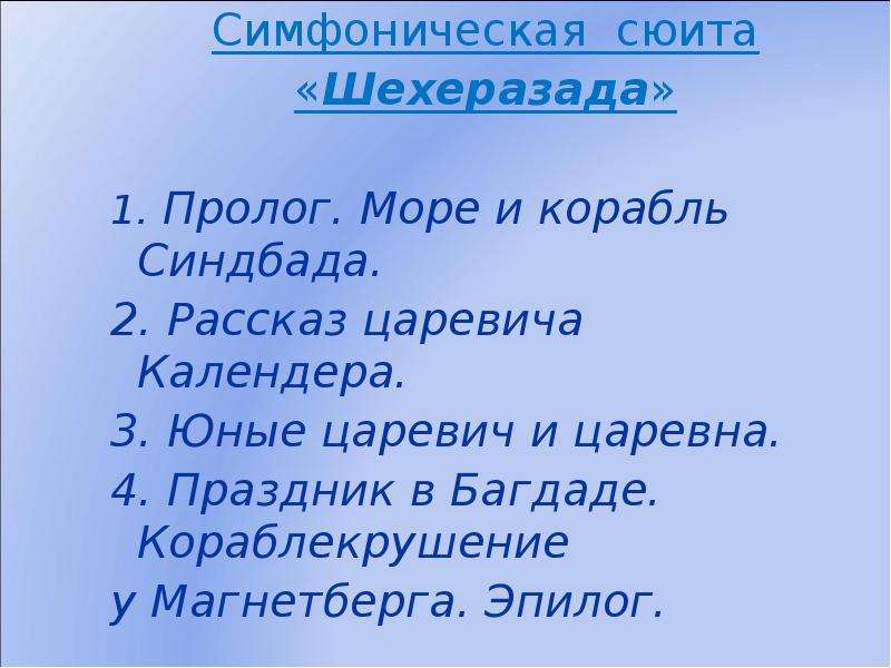 Симфоническая сюита. Синдбад мореход симфоническая сюита. Море симпонической СИИТО. Симфоническая сюита это. Море Синдбадов корабль из сюиты Шехеразада.