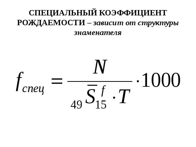 Показатель рождаемости. Специальный коэффициент рождаемости. Специальный коэффициент рождаемости формула. Специальный коэф рождаемости. Общий коэффициент рождаемости формула.