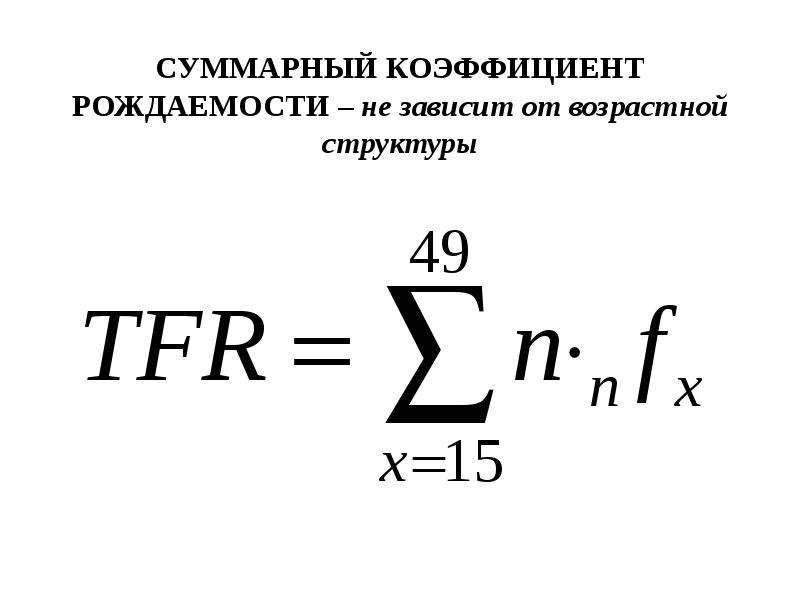 Суммарный коэффициент рождаемости. Суммарный коэф рождаемости формула. Возрастной коэффициент рождаемости. Возрастной коэффициент рождаемости формула. Общий коэффициент рождаемости относительный показатель.