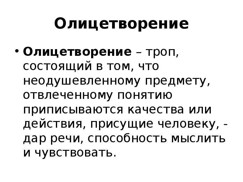 Олицетворение это троп. Олицетворение примеры. Троп олицетворение примеры. Картинка троп олицетворение.