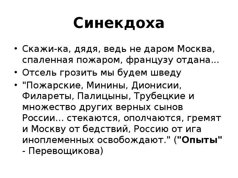 Примеры синекдохи в литературе. Синекдоха. Синекдоха средство выразительности. Синекдоха примеры в русском языке. Синекдоха это в литературе примеры.