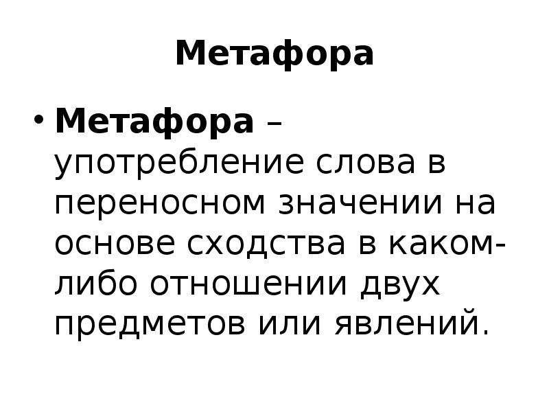 5 метафор. Слова в переносном значении. Чайник метафора. Метафора отношений. Метафора к слову Радуга.