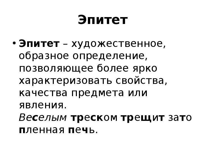 1 образное определение. Эпитет это художественное определение предмета или явления. Эпитет художественное (образное) определение предмета. Веселым треском это эпитет. 8 Эпитетов.