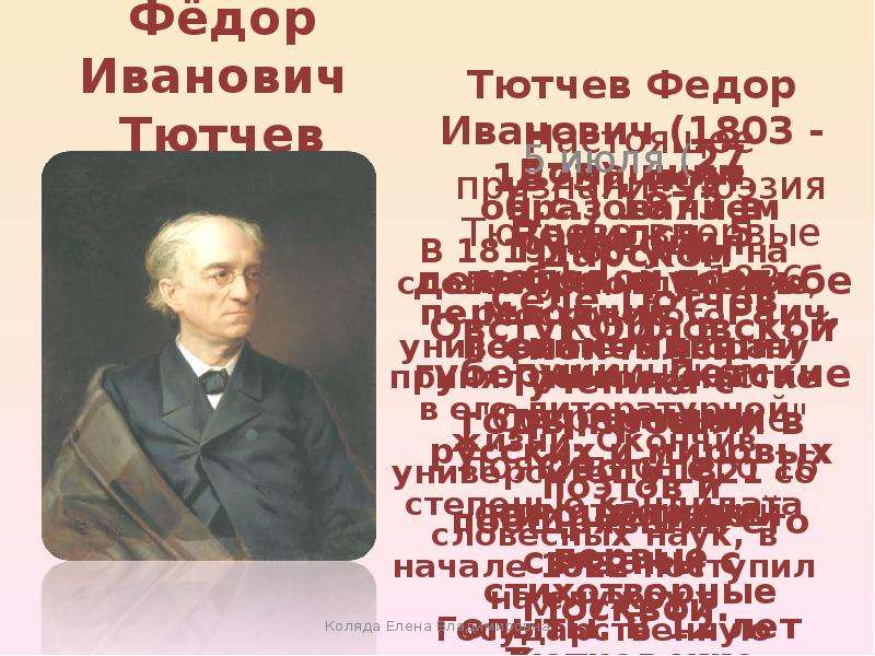 Иванович тютчев стихи. Тютчев Федор Иванович 