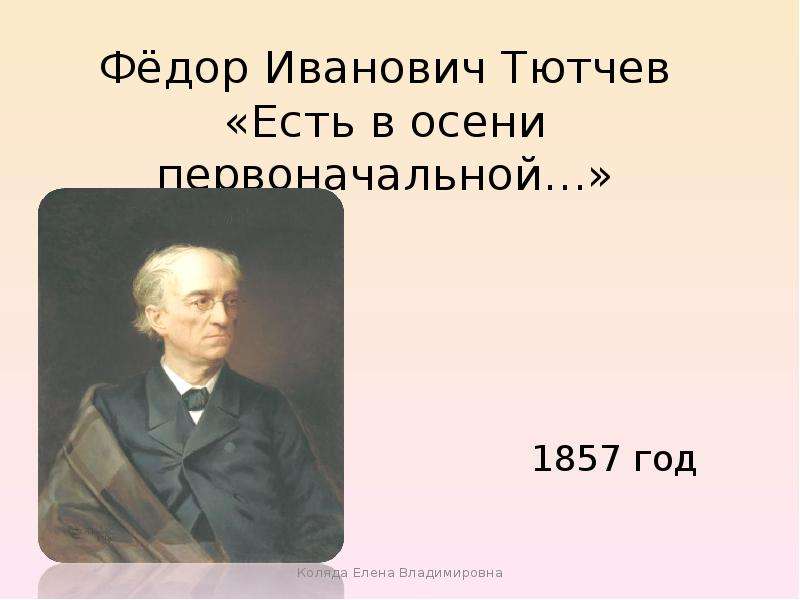 Тютчев есть в осени слушать актерское чтение