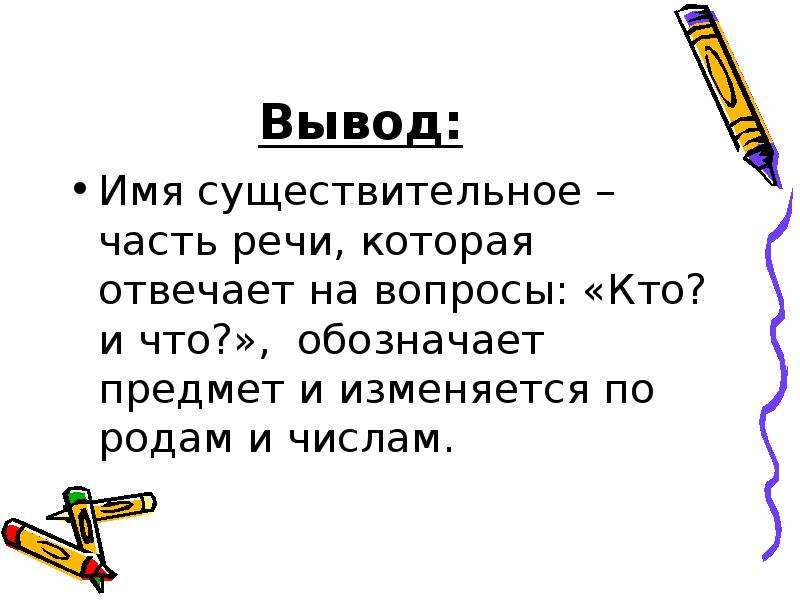 Вывод имени. Имя существительное вывод. Вывод по имени существительному. Вывод про существительное. Заключение имени существительное вывод.