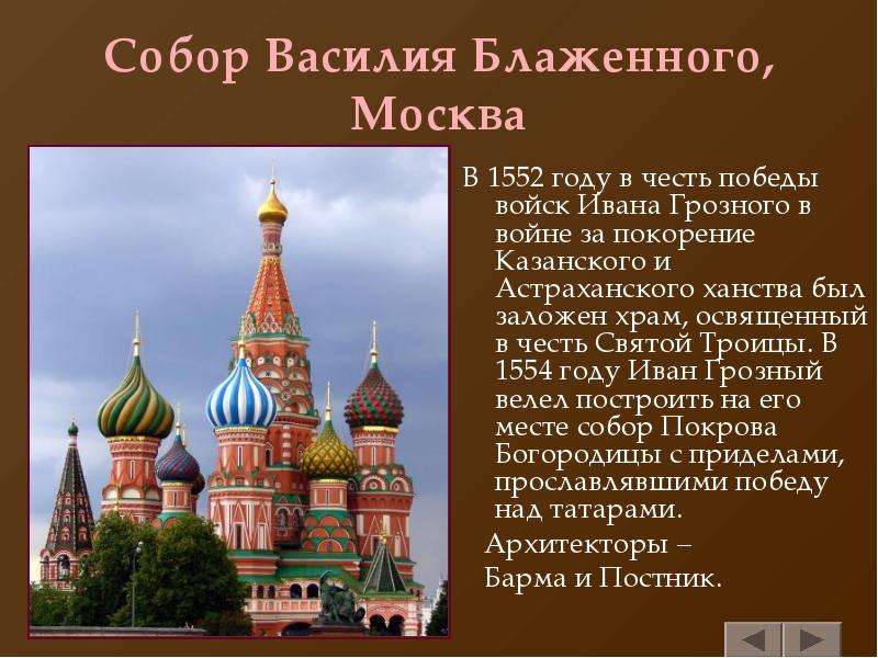 Презентация василия блаженного. Собор Василия Блаженного Иван Грозный. Храм Василия Блаженного при Иване Грозном. Храм Василия Блаженного Москва история создания кратко. Храм Василия Блаженного (1554 – 1561).