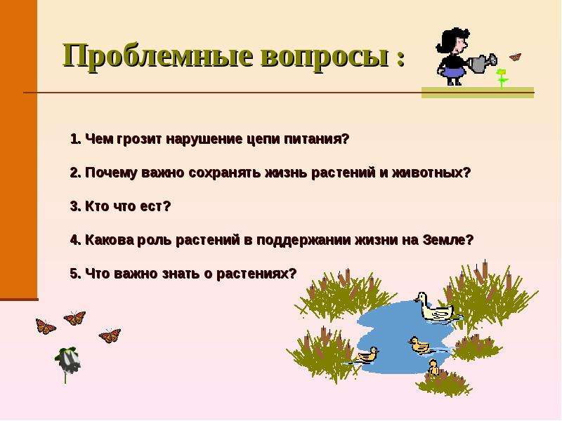 Цепочка вопросов почему. Проблемные вопросы по окружающему миру в начальной школе. Окружающий мир вопросы. Проблемный вопрос про природу. Проблемные вопросы по биологии.