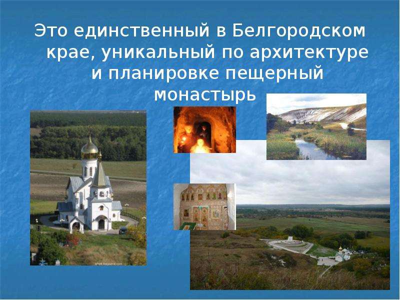 Семь чудес белгородчины презентация