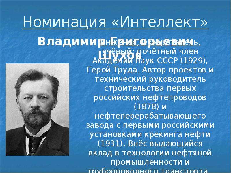 Вклад людей. Инженер Влади́мир Григо́рьевич Шу́хов. Шухов Владимир Григорьевич вклад. Шухов Владимир Григорьевич вклад в российскую культуру кратко. Шухов инженер.