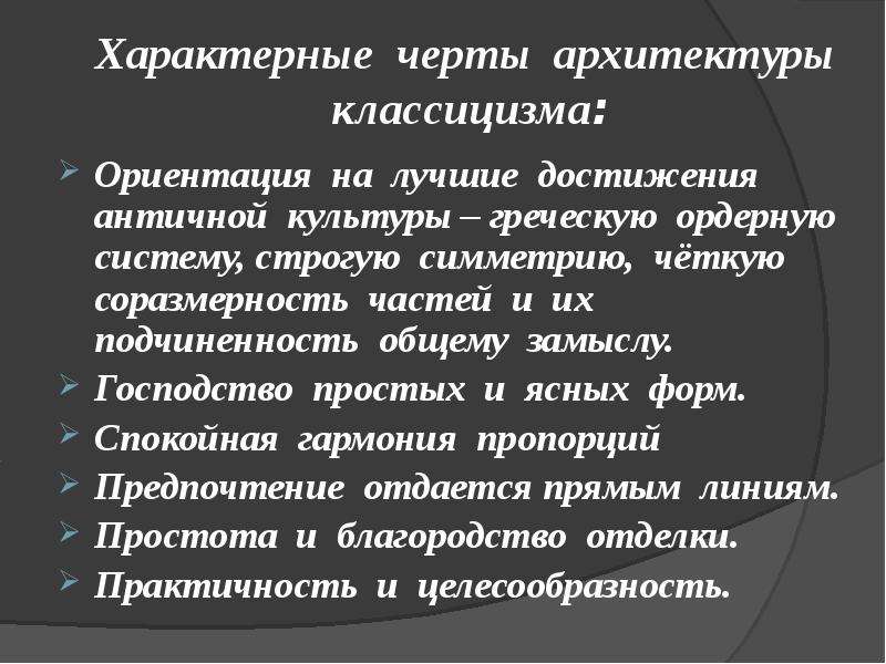 Черты классицизма. Черты классицизма в архитектуре. Характерные черты классицизма. Отличительные черты классицизма в архитектуре. Классицизм в архитектуре России характерные черты.