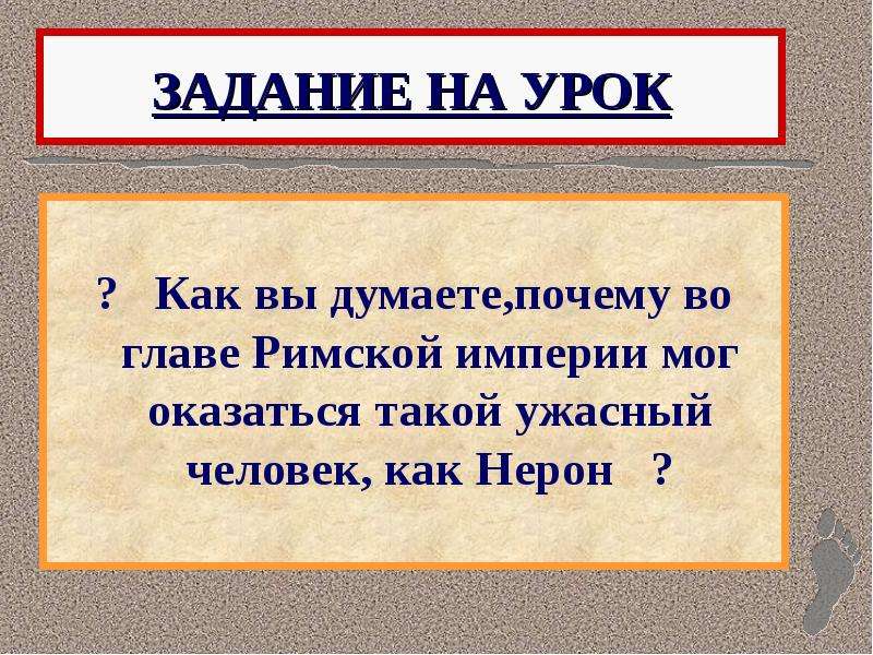 Август заключил. Задания к уроку соседи римской империи. Август заключил мир с Парфией потому что. Почему во главе римской власти мог оказаться такой человек как Нерон. Зачем Рим заключил мир с Парфией.