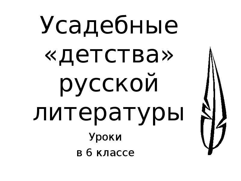 Тема детства в русской литературе презентация