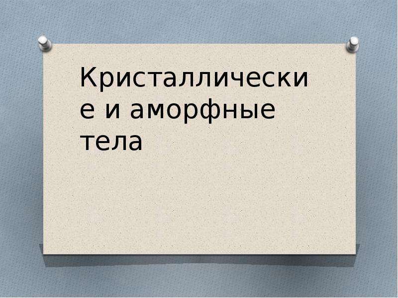 Презентация кристаллические и аморфные тела 10 класс. 1. Кристаллические и аморфные тела. Кристаллы и аморфные тела физика 10 класс презентация.