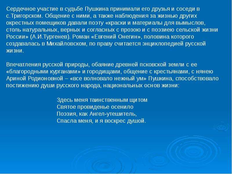 Судьба пушкина. Яркие жизненные впечатления Пушкина. Пушкин о судьбе России. Друзья и соседи Пушкина в Тригорске.