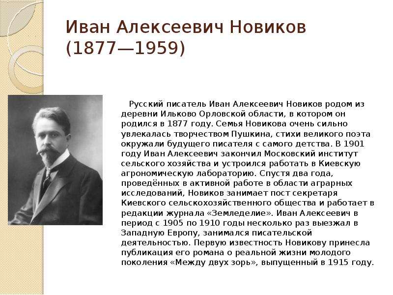 Ответ алексеевич. Иван Алексеевич Новиков (1877-1959), русский писатель.. Новиков Иван Алексеевич 1877-1959. Иван Новиков писатель. Иван Алексеевич Новиков Пушкинист.