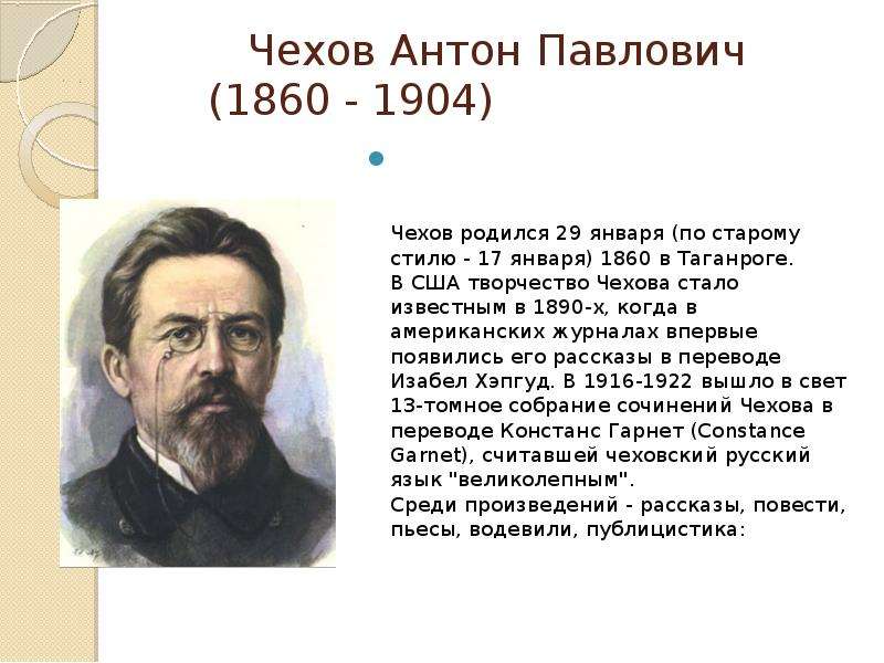 Когда родился. Когда родился Антон Павлович Павлович Чехов. 29 Января родился Антон Чехов. Антон Павлович Чехов родился в 1860 в городе Таганроге диктант. Антон Чехов биография кратко родился в Таганроге.